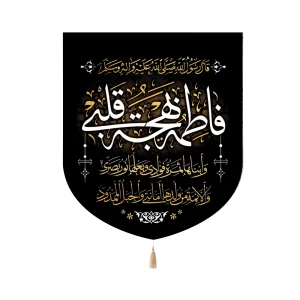 کتیبه فاطمیه خانگی مخمل فاطمه بهجه قلبی