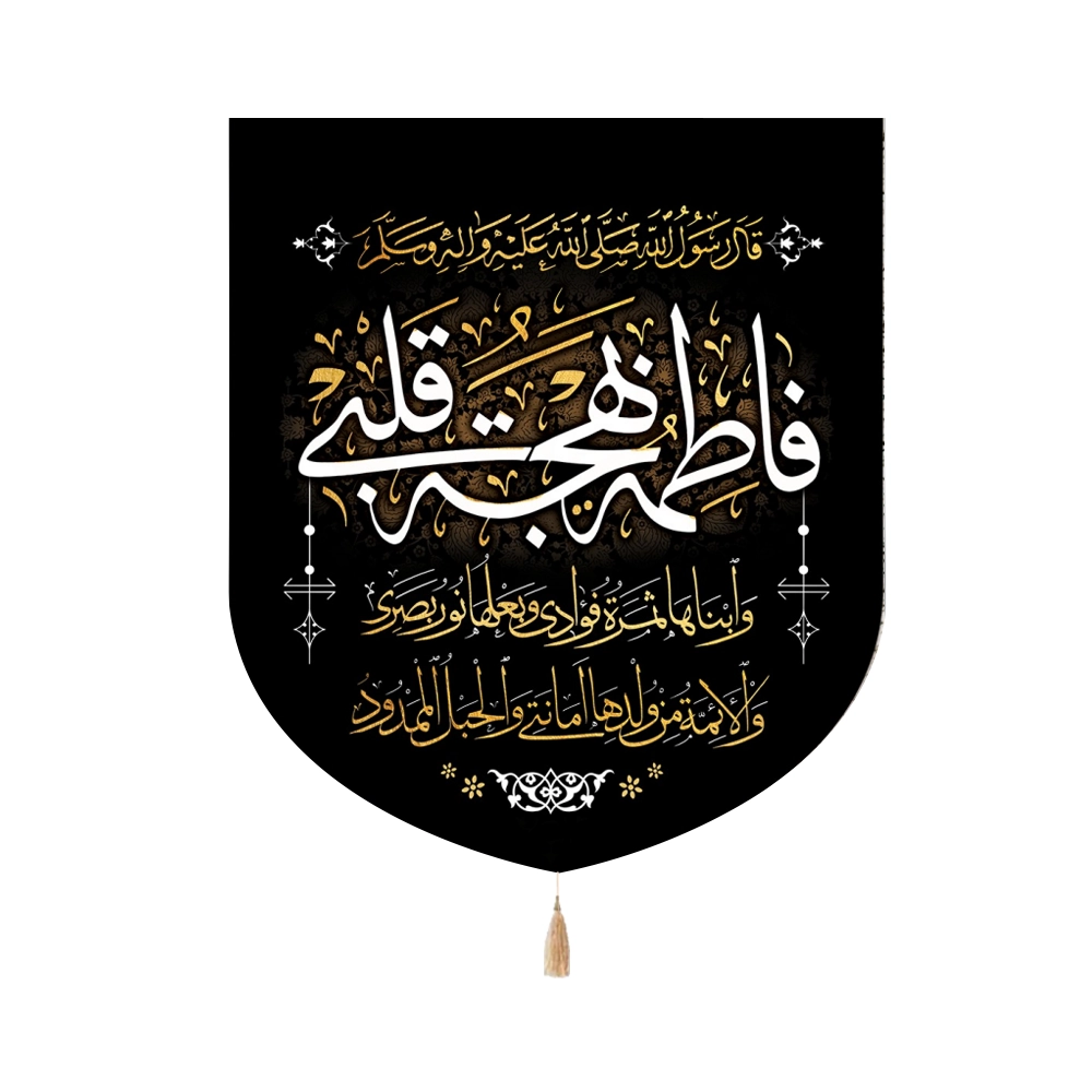 کتیبه فاطمیه خانگی مخمل فاطمه بهجه قلبی کتیبه فاطمیه خانگی مخمل فاطمه بهجه قلبی