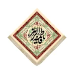 کتیبه فاطمیه لوزی مخمل یا فاطمه الزهرا زمینه کرم