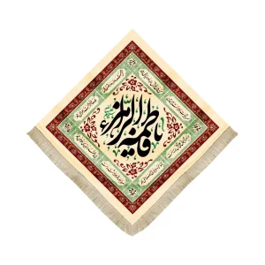 کتیبه فاطمیه لوزی مخمل یا فاطمه الزهرا زمینه کرم