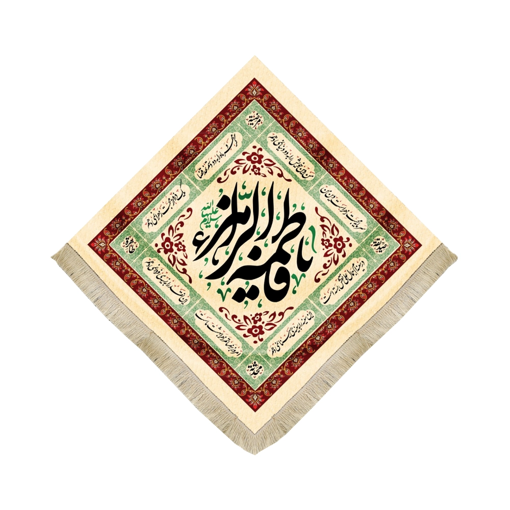 کتیبه فاطمیه لوزی مخمل یا فاطمه الزهرا زمینه کرم کتیبه فاطمیه لوزی مخمل یا فاطمه الزهرا زمینه کرم