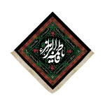 کتیبه فاطمیه لوزی مخمل یا فاطمه الزهرا (زمینه سبز قرمز)