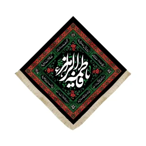 کتیبه فاطمیه لوزی مخمل یا فاطمه الزهرا (زمینه سبز قرمز)