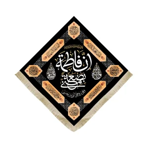 کتیبه فاطمیه لوزی مخمل ان فاطمه بضعه منی زمینه مشکی