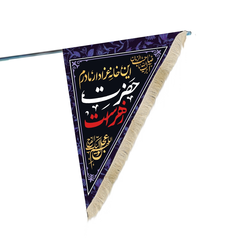 پرچم فاطمیه دورو مثلثی مخمل با شعار این خانه عزادار مادرم حضرت زهراست سلام الله علیها اللهم عجل لولیک الفرج پرچم فاطمیه دورو مثلثی مخمل با شعار این خانه عزادار مادرم حضرت زهراست سلام الله علیها اللهم عجل لولیک الفرج