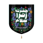 کتیبه فاطمیه کودک خانگی مخمل حضرت زهرا سلام