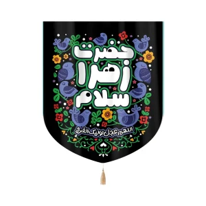 کتیبه فاطمیه کودک خانگی مخمل حضرت زهرا سلام