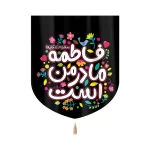 کتیبه فاطمیه کودک خانگی مخمل فاطمه مادر من است 60*70 کد 0397