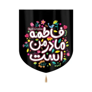کتیبه فاطمیه کودک خانگی مخمل فاطمه مادر من است 60*70 کد 0397