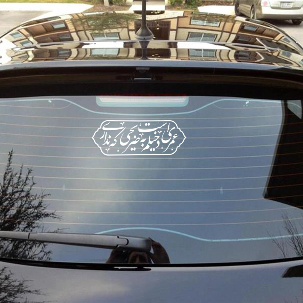 استیکر پشت شیشه فاطمیه عمری است دخیلیم به ضریحی 10*26 کد 0444 استیکر پشت شیشه فاطمیه عمری است دخیلیم به ضریحی 10*26 کد 0444