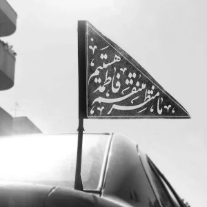 پرچم پشت خودرو فاطمیه ما منتظر منتقم فاطمه کد 0449