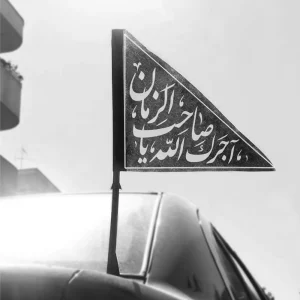 پرچم پشت خودرو فاطمیه آجرک الله یا صاحب الزمان کد 0497