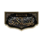 کتیبه محرم مخمل یا زینب کبری متن طلایی و اعراب سفید
