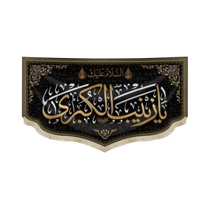 کتیبه محرم مخمل یا زینب کبری متن طلایی و اعراب سفید