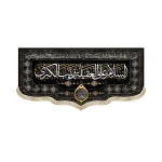 کتیبه محرم مخمل السلام علی العقیله زینب الکبری اللهم عجل لولیک الفرج