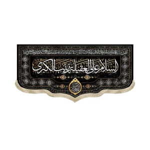 کتیبه محرم مخمل السلام علی العقیله زینب الکبری اللهم عجل لولیک الفرج