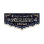 کتیبه محرم مخمل السلام علی العقیله زینب الکبری زمینه سورمه ای