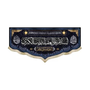 کتیبه محرم مخمل السلام علی العقیله زینب الکبری زمینه سورمه ای