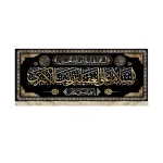 کتیبه محرم مخمل السلام علی العقیله زینب الکبری یا عقیله زینب الکبری زمینه مشکی