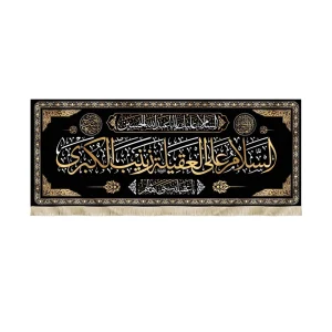 کتیبه محرم مخمل السلام علی العقیله زینب الکبری یا عقیله زینب الکبری زمینه مشکی