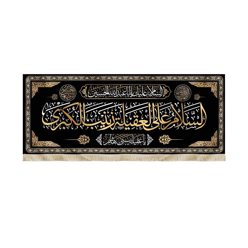 کتیبه محرم مخمل السلام علی العقیله زینب الکبری یا عقیله زینب الکبری زمینه مشکی کتیبه محرم مخمل السلام علی العقیله زینب الکبری یا عقیله زینب الکبری زمینه مشکی