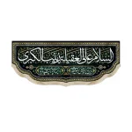 کتیبه محرم مخمل السلام علی العقیله زینب الکبری باز این چه شورش است که در خلق عالم است