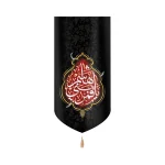 کتیبه محرم مخمل یا قمر بنی هاشم متن سفید