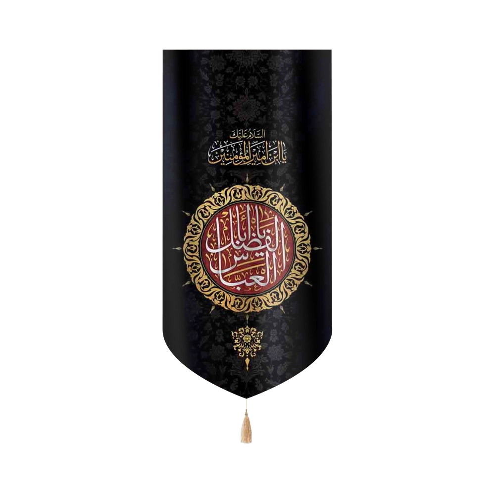 2500036-2500037-2500038 کتیبه محرم مخمل یا اباالفضل العباس طرح شمسه - Image 1