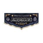 کتیبه محرم مخمل السلام علیک یا قمر بنی هاشم