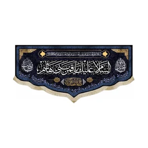 کتیبه محرم مخمل السلام علیک یا قمر بنی هاشم