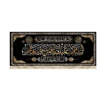 کتیبه محرم مخمل السلام علیک یا قمر بنی هاشم زمینه مشکی