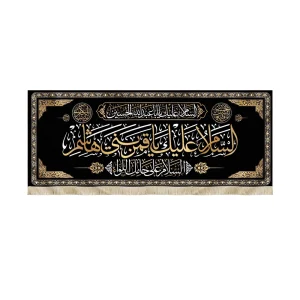 کتیبه محرم مخمل السلام علیک یا قمر بنی هاشم زمینه مشکی