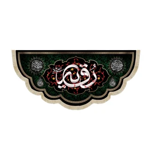 کتیبه مخمل با شعار رقیه سلام الله علیها یازینب الکبری یااباعبدالله الحسین