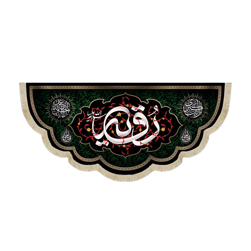 کتیبه مخمل با شعار رقیه سلام الله علیها یازینب الکبری یااباعبدالله الحسین کتیبه مخمل با شعار رقیه سلام الله علیها یازینب الکبری یااباعبدالله الحسین