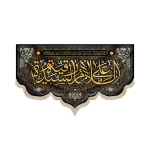 کتیبه مخمل با شعار السلام علی رقیه الشهیده متن طلایی