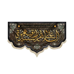 کتیبه مخمل با شعار السلام علی رقیه الشهیده متن طلایی