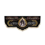 کتیبه مخمل با شعار یا رقیه بنت الحسین