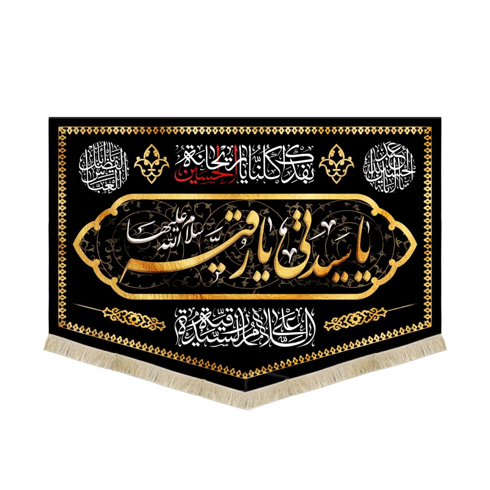 2700010-2700117-2700011-2700118-2700012-2700119- کتیبه مخمل با شعار یا سیدتی یا رقیه سلام الله علیها بفداک کلنا یا ریحانه الحسین - Image 1