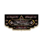 کتیبه مخمل با شعار صلی الله علیک یا رقیه بنت الحسین السلام علی عزیزه الحسین