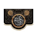 کتیبه مخمل با شعار یا رقیه بنت الحسین السلام علیکم یا اهل بیت النبوه اللهم عجل لولیک الفرج