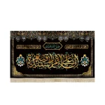 کتیبه مخمل با شعار صلی الله علیک السلام علی رقیه الشهیده