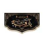 کتیبه مخمل با شعار صلی الله علیک یا رقیه بنت الحسین متن طلایی زمینه مشکی