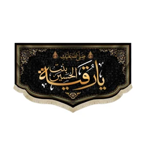 کتیبه مخمل با شعار صلی الله علیک یا رقیه بنت الحسین متن طلایی زمینه مشکی