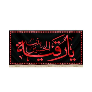 کتیبه مخمل با شعار یا رقیه بنت الحسین متن قرمز زمینه مشکی