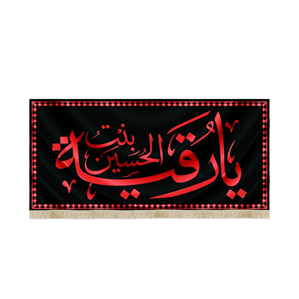 کتیبه مخمل با شعار یا رقیه بنت الحسین متن قرمز زمینه مشکی کتیبه مخمل با شعار یا رقیه بنت الحسین متن قرمز زمینه مشکی