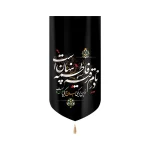 کتیبه مخمل با شعار در نام رقیه فاطمه پنهان است زمینه مشکی