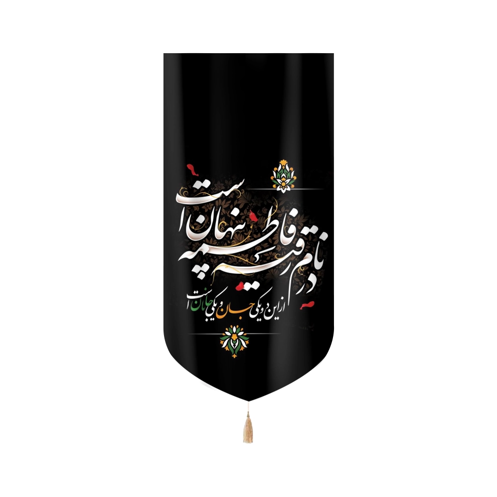 کتیبه مخمل با شعار در نام رقیه فاطمه پنهان است زمینه مشکی کتیبه مخمل با شعار در نام رقیه فاطمه پنهان است زمینه مشکی