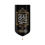 کتیبه مخمل با شعار یا رقیه سیدتنا زمینه مشکی