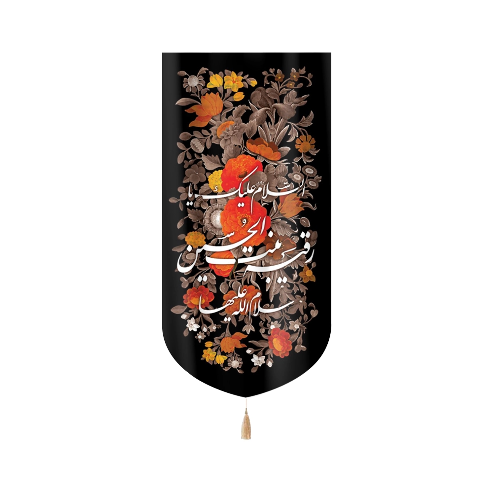کتیبه مخمل با شعار السلام علیک یا رقیه بنت الحسین سلام الله علیها طرح گل کتیبه مخمل با شعار السلام علیک یا رقیه بنت الحسین سلام الله علیها طرح گل