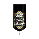 کتیبه کودک مخمل با شعار عزادار حضرت رقیه ام زمینه مشکی